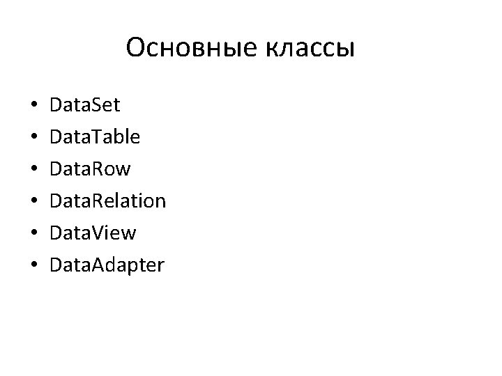 Основные классы • • • Data. Set Data. Table Data. Row Data. Relation Data.