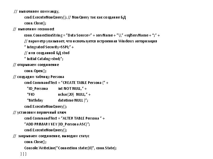 // выполняем комманду, cmd. Execute. Non. Query(); // Non. Query так как создание БД