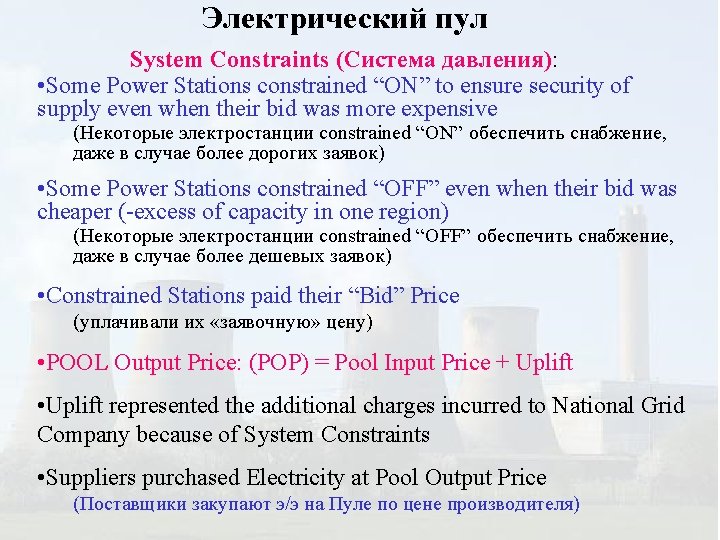 Электрический пул System Constraints (Система давления): • Some Power Stations constrained “ON” to ensure