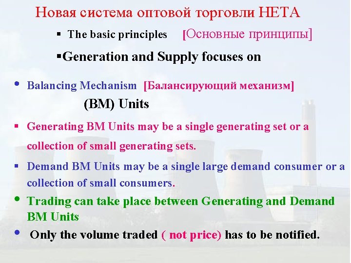 Новая система оптовой торговли НЕТА § The basic principles [Основные принципы] §Generation and Supply