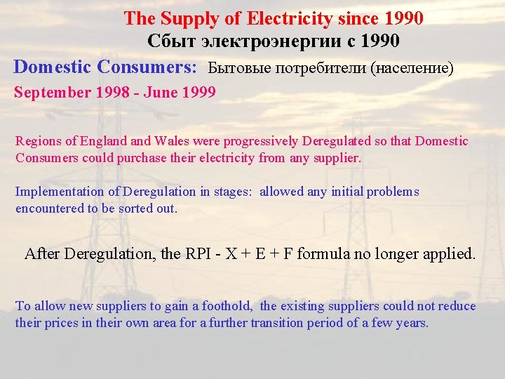 The Supply of Electricity since 1990 Сбыт электроэнергии с 1990 Domestic Consumers: Бытовые потребители