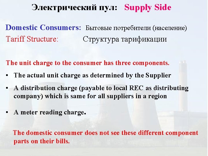 Электрический пул: Supply Side Domestic Consumers: Бытовые потребители (население) Tariff Structure: Структура тарификации The
