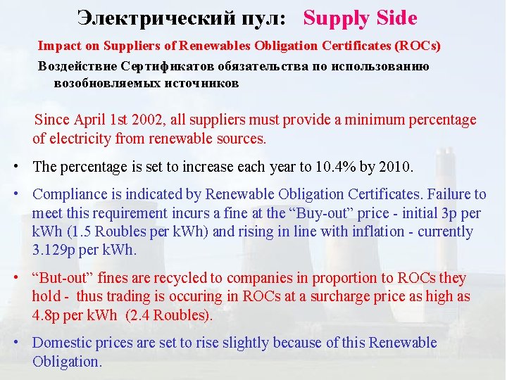 Электрический пул: Supply Side Impact on Suppliers of Renewables Obligation Certificates (ROCs) Воздействие Сертификатов