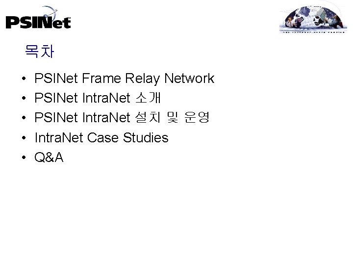 목차 • • • PSINet Frame Relay Network PSINet Intra. Net 소개 PSINet Intra.