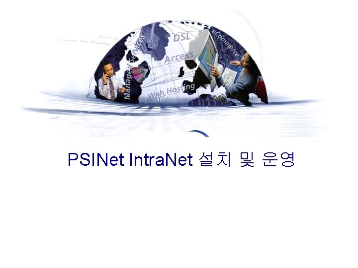 PSINet Intra. Net 설치 및 운영 