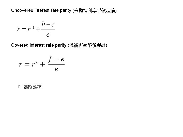 Uncovered interest rate parity (未拋補利率平價理論) Covered interest rate parity (拋補利率平價理論) f : 遠期匯率 