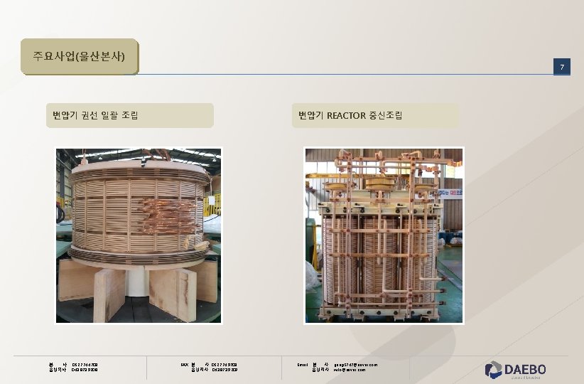 주요사업(울산본사) 7 변압기 권선 일괄 조립 본 사 음성지사 052. 774. 4708 043. 873.