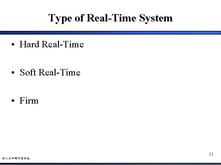 Type of Real-Time System • Hard Real-Time • Soft Real-Time • Firm 11 嵌入式即時作業系統