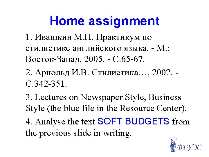 Home assignment 1. Ивашкин М. П. Практикум по стилистике английского языка. - М. :