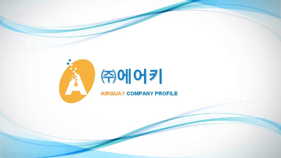 ㈜에어키 AIRQUAY COMPANY PROFILE 