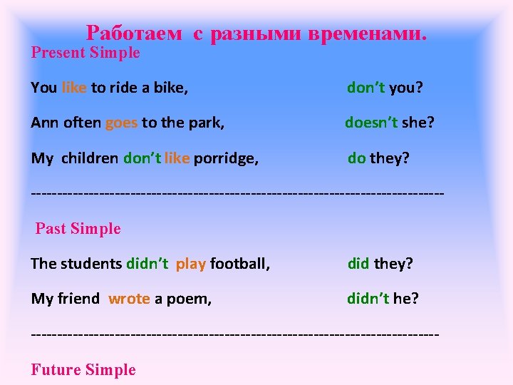 Работаем с разными временами. Present Simple You like to ride a bike, don’t you?