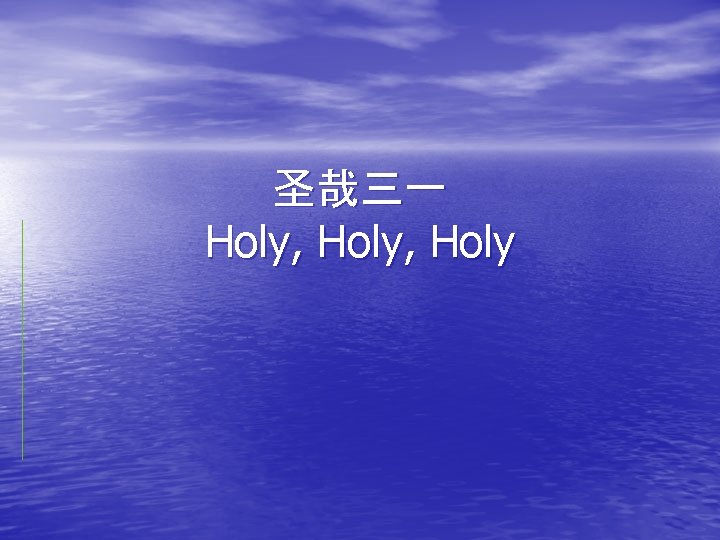 圣哉三一 Holy, Holy 