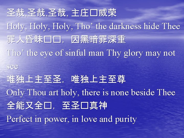 圣哉, 圣哉, 主庄�威荣 Holy, Tho’ the darkness hide Thee 罪人昏昧��，因黑暗罪深重 Tho’ the eye of