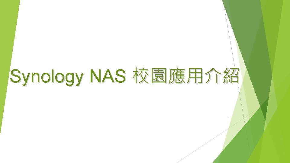 Synology NAS 校園應用介紹. 