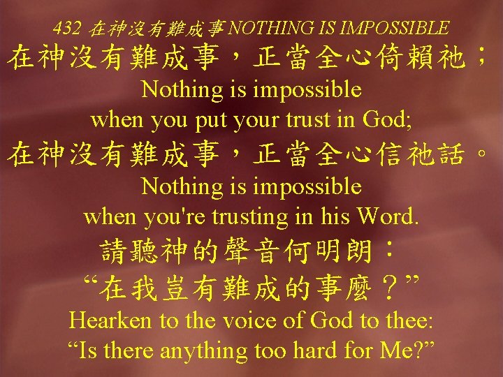432 在神沒有難成事 NOTHING IS IMPOSSIBLE 在神沒有難成事，正當全心倚賴祂； Nothing is impossible when you put your trust