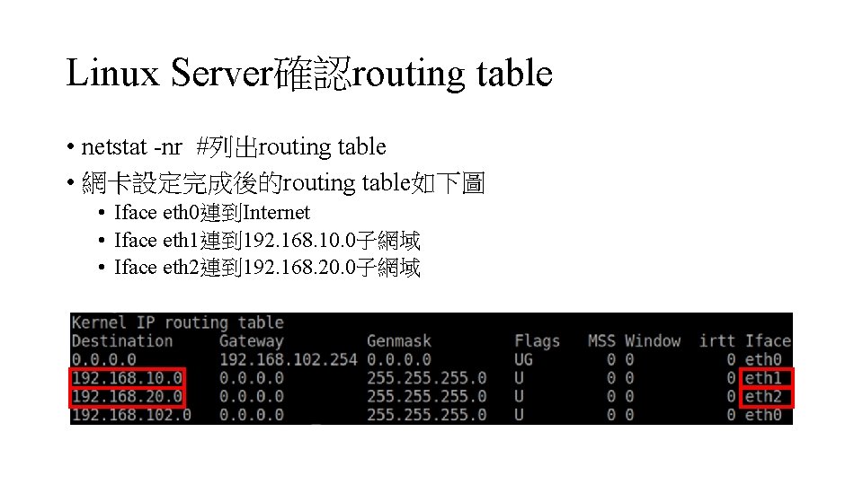 Linux Server確認routing table • netstat -nr #列出routing table • 網卡設定完成後的routing table如下圖 • Iface eth