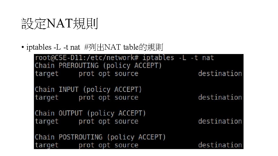 設定NAT規則 • iptables -L -t nat #列出NAT table的規則 