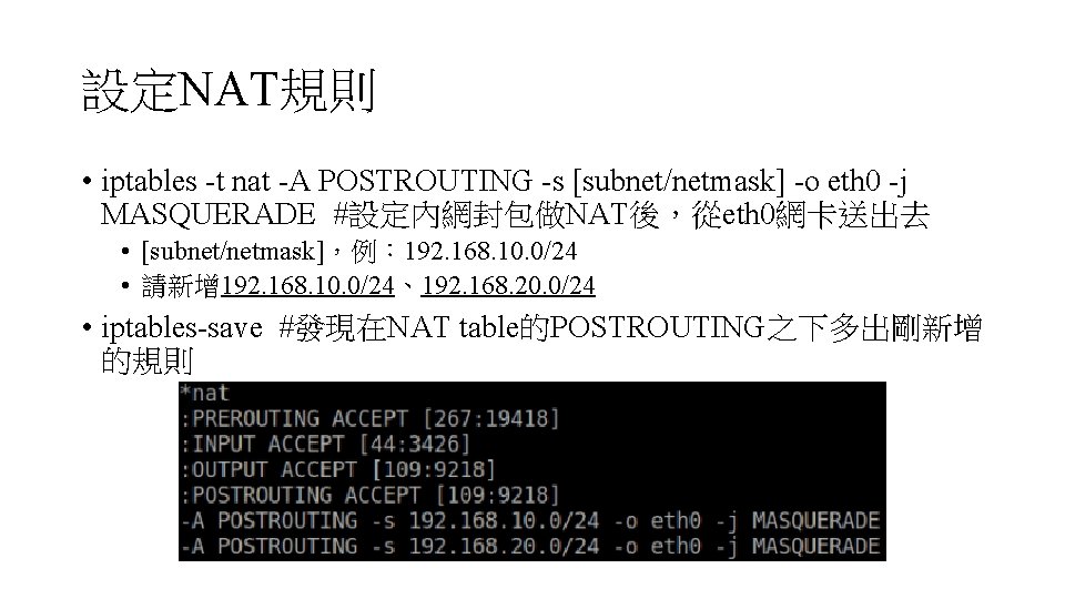 設定NAT規則 • iptables -t nat -A POSTROUTING -s [subnet/netmask] -o eth 0 -j MASQUERADE