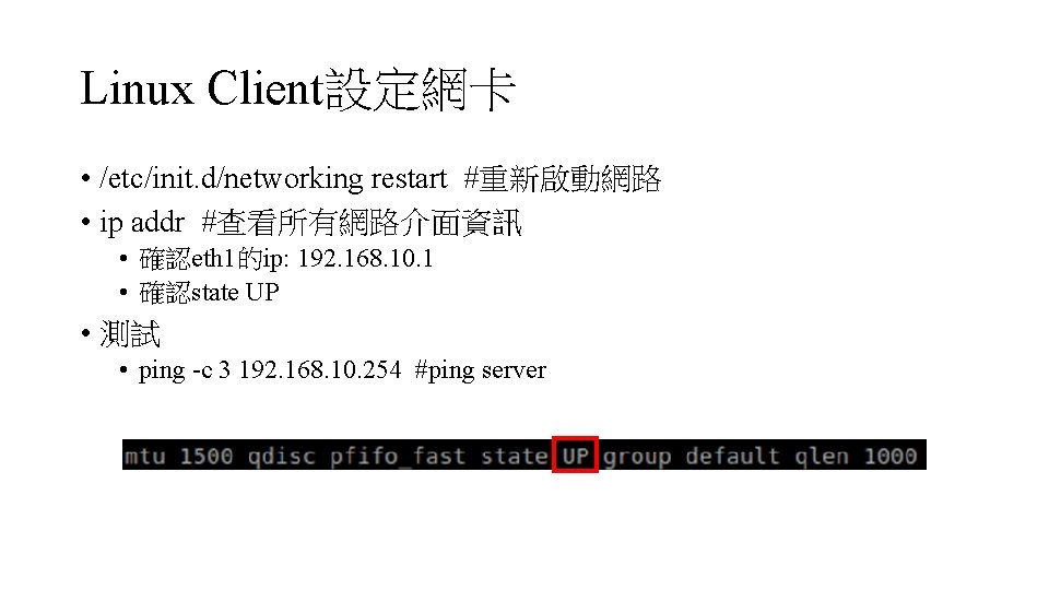 Linux Client設定網卡 • /etc/init. d/networking restart #重新啟動網路 • ip addr #查看所有網路介面資訊 • 確認eth 1的ip: