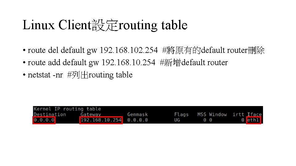 Linux Client設定routing table • route del default gw 192. 168. 102. 254 #將原有的default router刪除