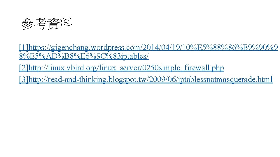 參考資料 [1]https: //gigenchang. wordpress. com/2014/04/19/10%E 5%88%86%E 9%90%9 8%E 5%AD%B 8%E 6%9 C%83 iptables/ [2]http: