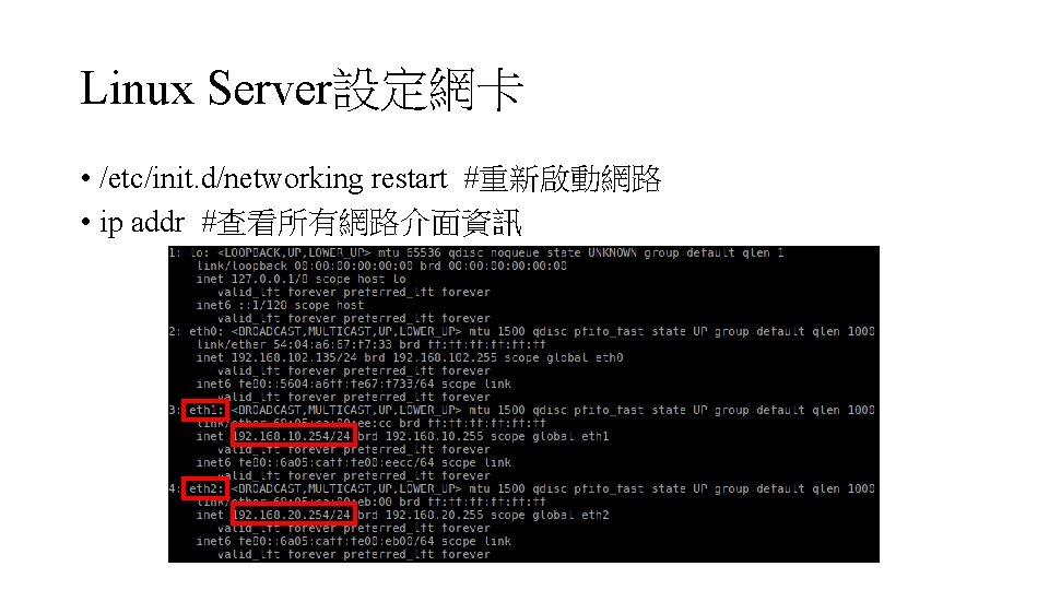 Linux Server設定網卡 • /etc/init. d/networking restart #重新啟動網路 • ip addr #查看所有網路介面資訊 