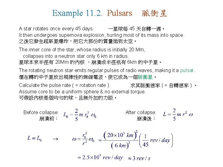 Example 11. 2. Pulsars 脈衝星 A star rotates once every 45 days. 一星球每 45