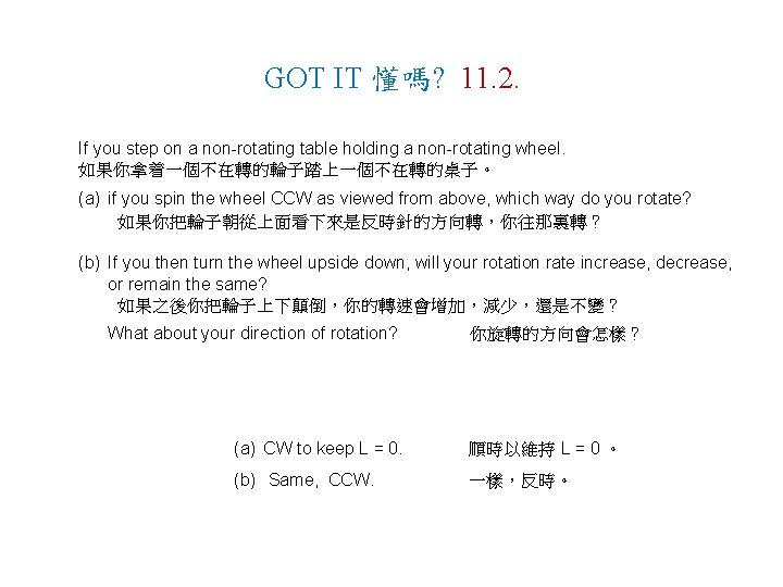GOT IT 懂嗎? 11. 2. If you step on a non-rotating table holding a