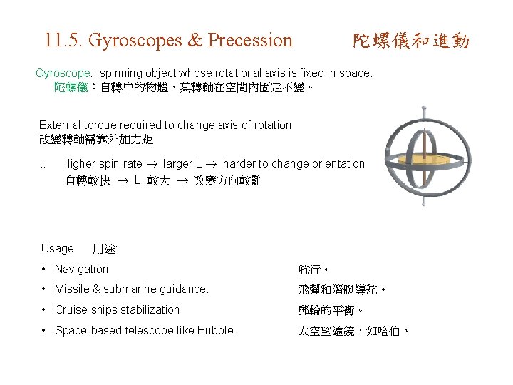 11. 5. Gyroscopes & Precession 陀螺儀和進動 Gyroscope: spinning object whose rotational axis is fixed