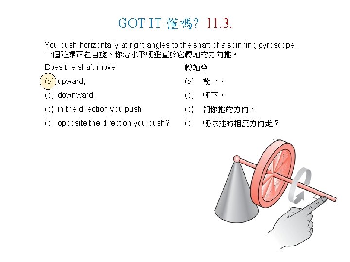GOT IT 懂嗎? 11. 3. You push horizontally at right angles to the shaft