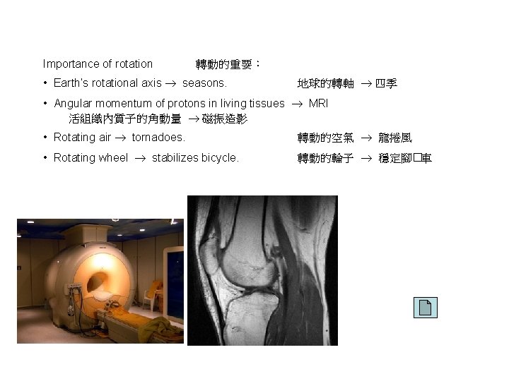 Importance of rotation 轉動的重要： • Earth’s rotational axis seasons. 地球的轉軸 四季 • Angular momentum