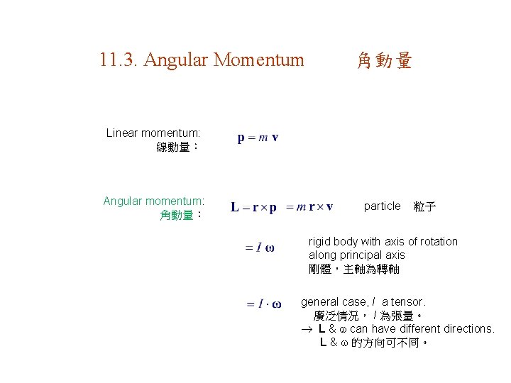 11. 3. Angular Momentum 角動量 Linear momentum: 線動量： Angular momentum: 角動量： particle 粒子 rigid