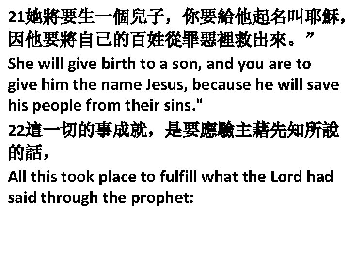 21她將要生一個兒子，你要給他起名叫耶穌， 因他要將自己的百姓從罪惡裡救出來。” She will give birth to a son, and you are to give