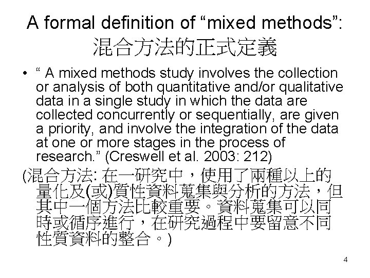 A formal definition of “mixed methods”: 混合方法的正式定義 • “ A mixed methods study involves