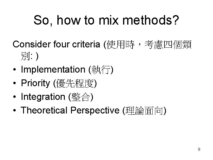 So, how to mix methods? Consider four criteria (使用時，考慮四個類 別: ) • Implementation (執行)