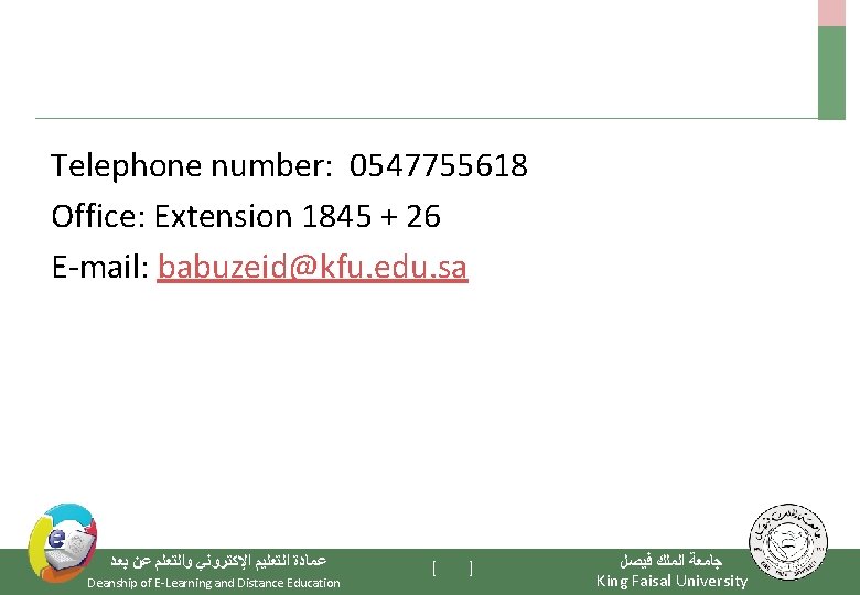 Telephone number: 0547755618 Office: Extension 1845 + 26 E-mail: babuzeid@kfu. edu. sa ﻋﻤﺎﺩﺓ ﺍﻟﺘﻌﻠﻴﻢ