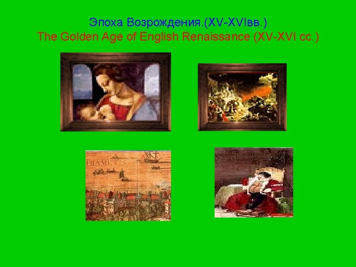 Эпоха Возрождения. (XV-XVIвв. ) The Golden Age of English Renaissance (XV-XVI cc. ) 