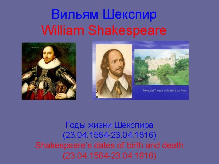 Вильям Шекспир William Shakespeare Годы жизни Шекспира (23. 04. 1564 -23. 04. 1616) Shakespeare’s