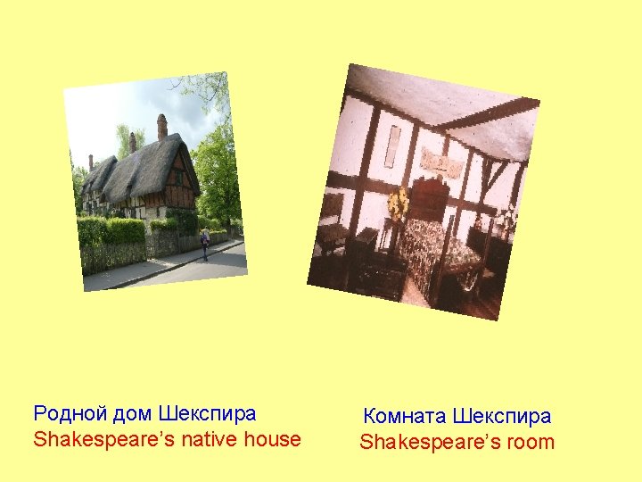 Родной дом Шекспира Shakespeare’s native house Комната Шекспира Shakespeare’s room 