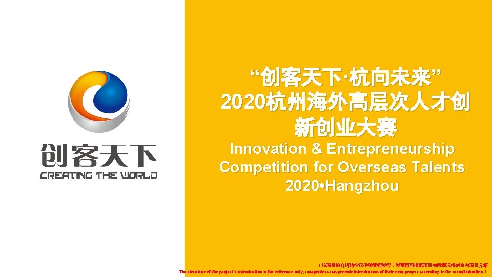 “创客天下·杭向未来” 2020杭州海外高层次人才创 新创业大赛 Innovation & Entrepreneurship Competition for Overseas Talents 2020 • Hangzhou （该项目的介绍结构仅供参赛者参考，参赛者可根据项目实际情况提供自有项目介绍