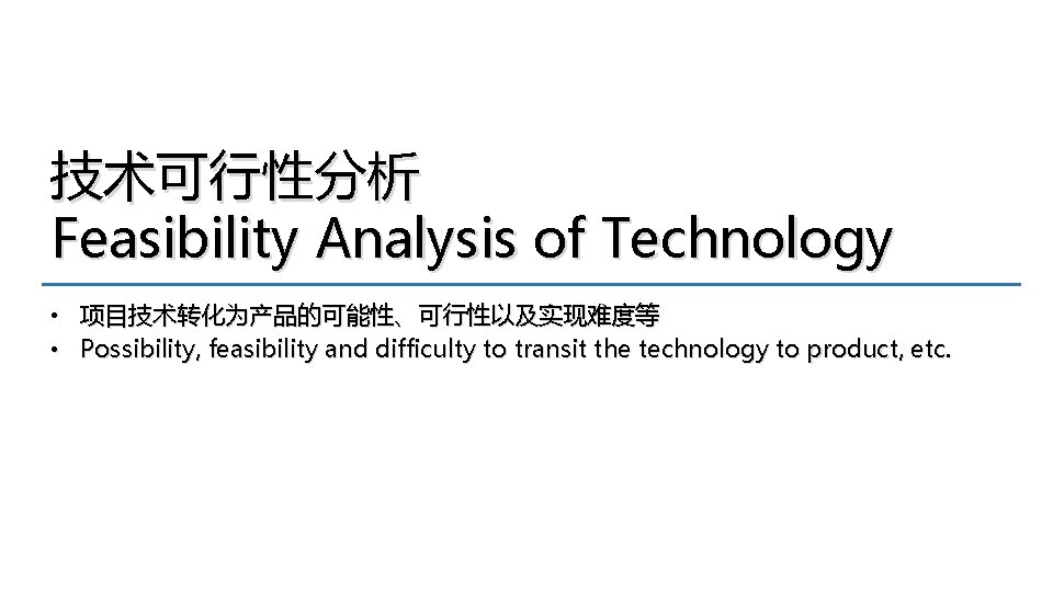 技术可行性分析 Feasibility Analysis of Technology • 项目技术转化为产品的可能性、可行性以及实现难度等 • Possibility, feasibility and difficulty to transit