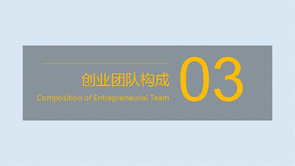 创业团队构成 Composition of Entrepreneurial Team 03 