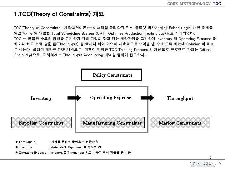 CORE METHODOLOGY TOC 1. TOC(Theory of Constraints) 개요 TOC(Theory of Constraints : 제약조건이론)는 이스라엘