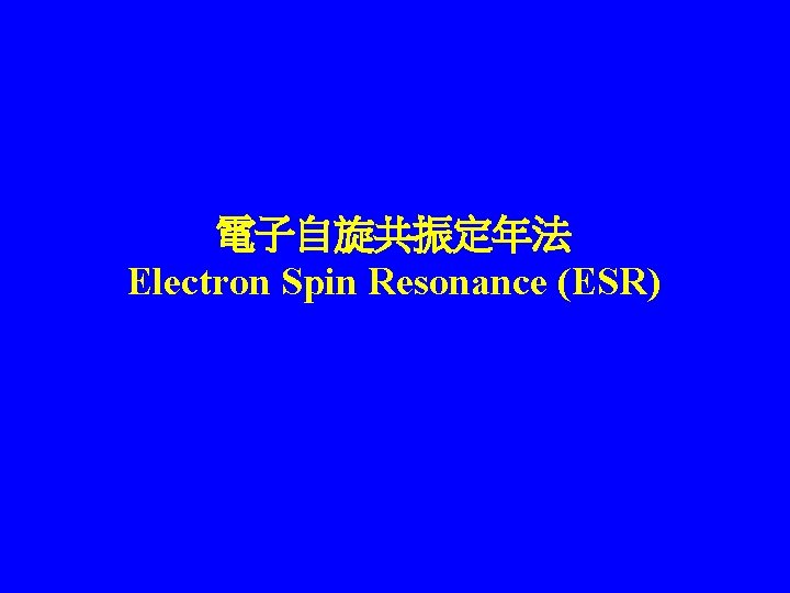 電子自旋共振定年法 Electron Spin Resonance (ESR) 