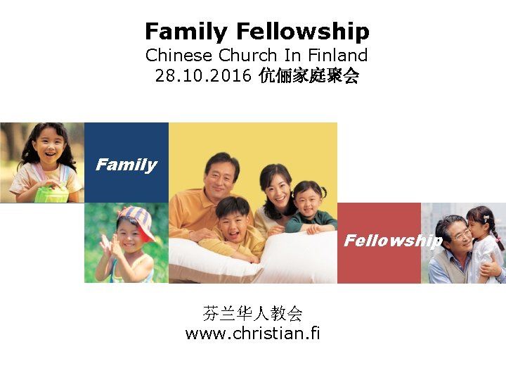 Family Fellowship Chinese Church In Finland 28. 10. 2016 伉俪家庭聚会 Family Fellowship 芬兰华人教会 www.