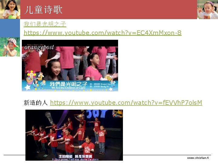 儿童诗歌 我们是光明之子 https: //www. youtube. com/watch? v=EC 4 Xm. Mxon-8 新造的人 https: //www. youtube.