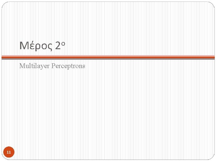 Μέρος 2ο Multilayer Perceptrons 11 