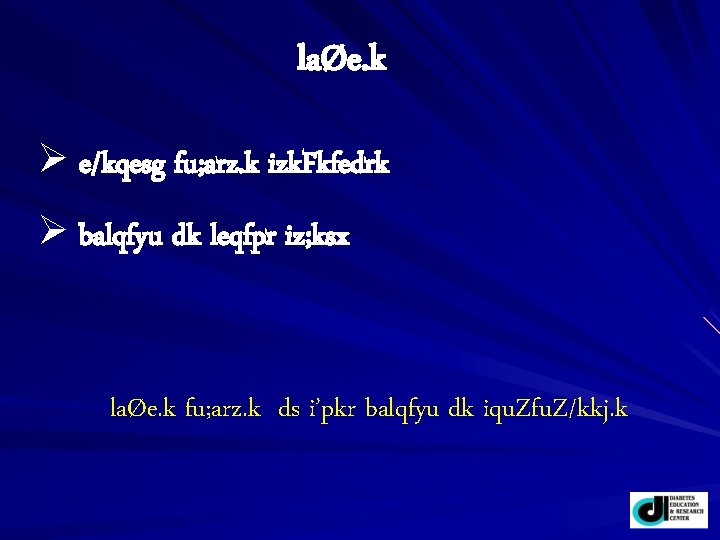 laØe. k Ø e/kqesg fu; arz. k izk. Fkfedrk Ø balqfyu dk leqfpr iz;