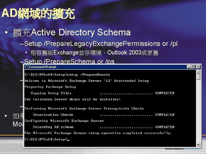 AD網域的擴充 • 擴充Active Directory Schema –Setup /Prepare. Legacy. Exchange. Permissions or /pl • 相容舊版Exchange並存環境、Outlook