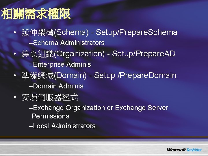 相關需求權限 • 延伸架構(Schema) - Setup/Prepare. Schema –Schema Administrators • 建立組織(Organization) - Setup/Prepare. AD –Enterprise
